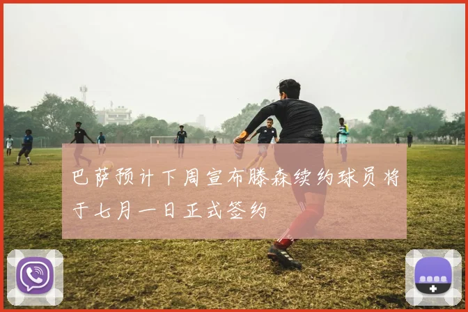 巴萨预计下周宣布滕森续约球员将于七月一日正式签约