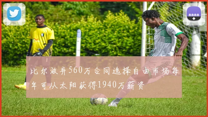 比尔放弃560万合同选择自由市场每年可从太阳获得1940万薪资